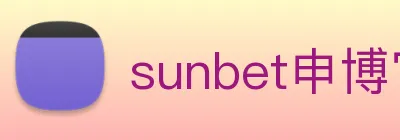 sunbet申博官网 logo